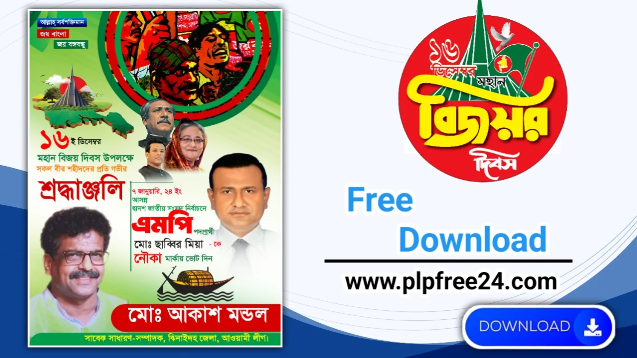 ১৬ ডিসেম্বর বিজয় দিবস ও রাজনৈতিক পোস্টার ডিজাইন পিএলপি ফাইল ডাউনলোড